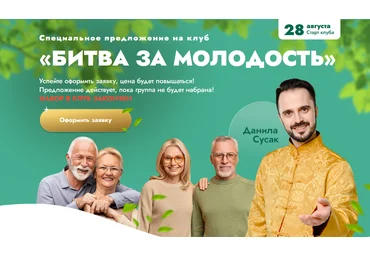 Данила Сусак Клуб «Битва за молодость»: Модуль 7 «Возрождение». Часть 2 2024 слив