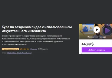 Udemy Khadin Akbar — Курс по созданию видео с использованием искусственного интеллекта 2024 слив