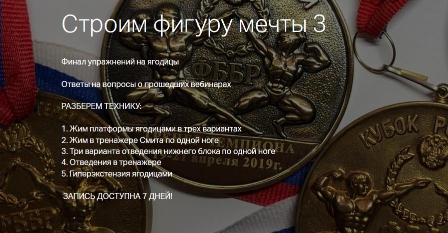 Игорь Романов Строим фигуру мечты 3. Ягодицы 2019 слив курса