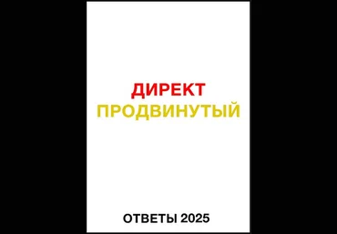 Яков Осипенков Ответы Директ продвинутый 2025 скачать слив