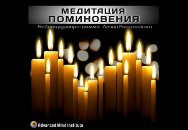 Медитация поминовения. Россоловски Л. слив
