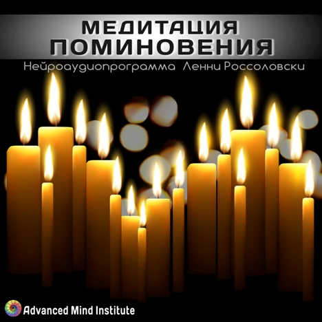 Медитация поминовения. Россоловски Л. слив курса