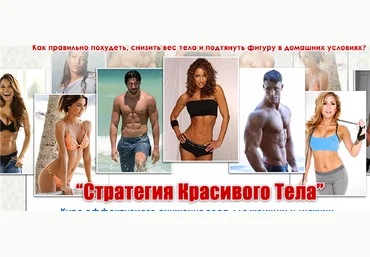 Руслан Дудник Стратегия красивого тела слив
