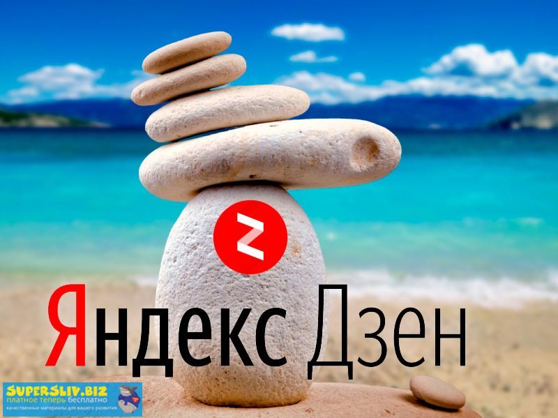 Белый и пассивный заработок с доходом от 20 000 руб. в месяц Слив слив курса