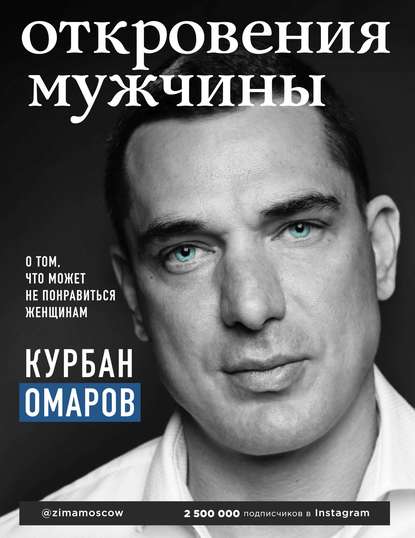 Курбан Омаров Откровения мужчины. О том, что может не понравиться женщинам 2019 слив курса