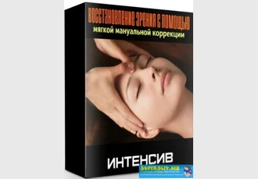 Игорь Атрощенко Восстановление зрения с помощью мягкой мануальной коррекции 2020 слив