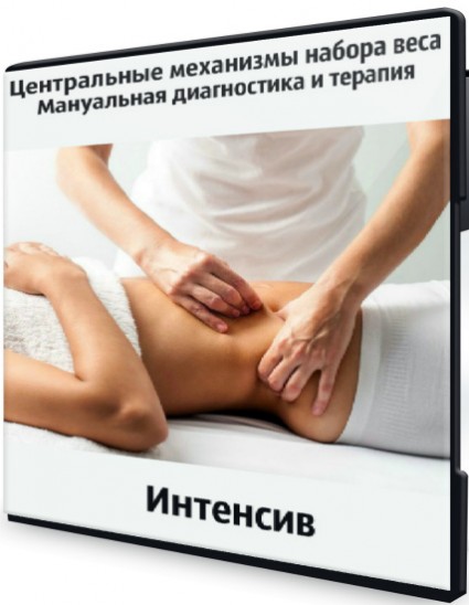 Игорь Атрощенко Центральные механизмы набора веса. Мануальная диагностика и терапия 2020 слив курса