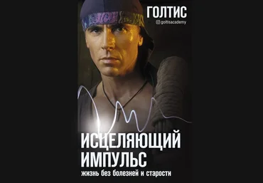 Голтис Исцеляющий Импульс: жизнь без болезней и старости 2020 слив