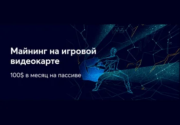 nnm Майнинг на игровой видеокарте. 100$ в месяц на пассиве 2021 слив