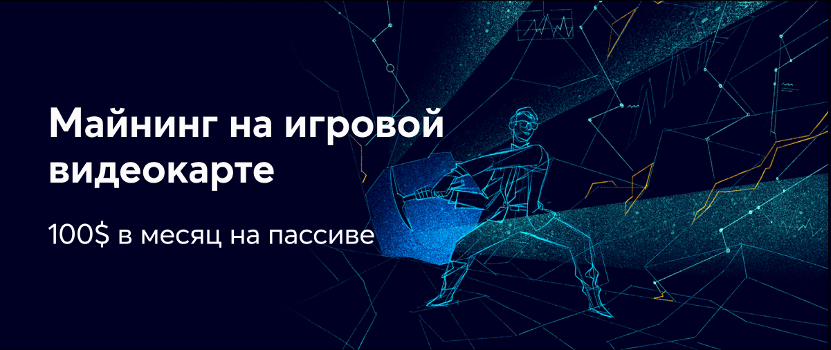nnm Майнинг на игровой видеокарте. 100$ в месяц на пассиве 2021 слив курса