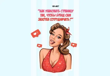 Яна Левенцева Чек-лист «Как упаковать страницу так, чтобы бренд сам захотел сотрудничать» 2020 слив