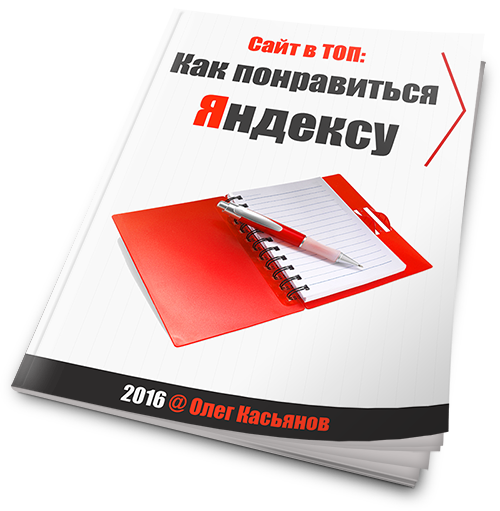 Сайт в ТОП: Как понравиться Яндексу - Олег Касьянов 2016 слив курса