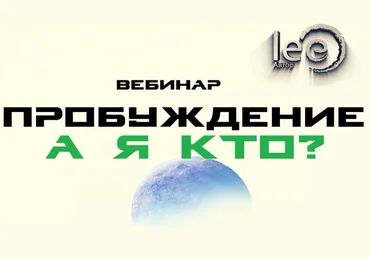 Lee Вебинар «Пробуждение. А Я Кто?» 2022 слив