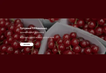 Пракукинг Кулинарный клуб «Готовим правильно». Сентябрь 2022 скачать слив