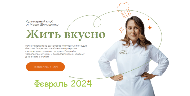 Маша Шелушенко Жить вкусно. Кулинарный клуб. Февраль 2024 слив курса
