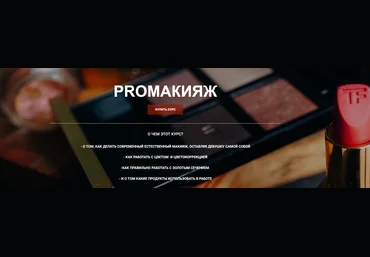 Таня Барисова ProМакияж 2020 слив