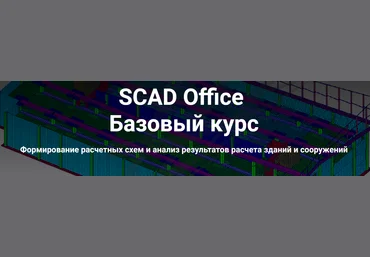 Школа НИП SCAD Office. Базовый курс 2022 скачать слив