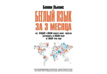 Беглый язык за 3 месяца - Бенни Льюис скачать слив