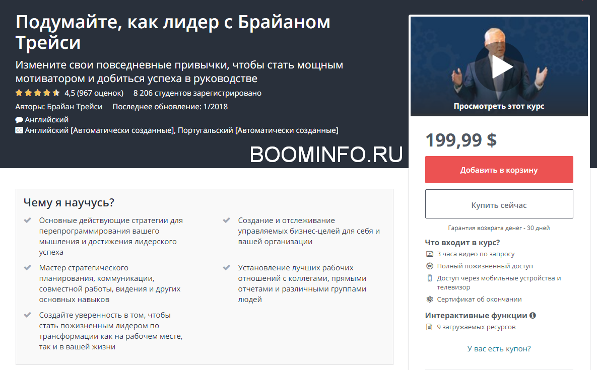Udemy Думай как лидер с Брайаном Трейси 2018 Часть 1 из 3 слив курса