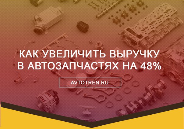 Как раскрутить автозапчасти за 1 месяц слив курса