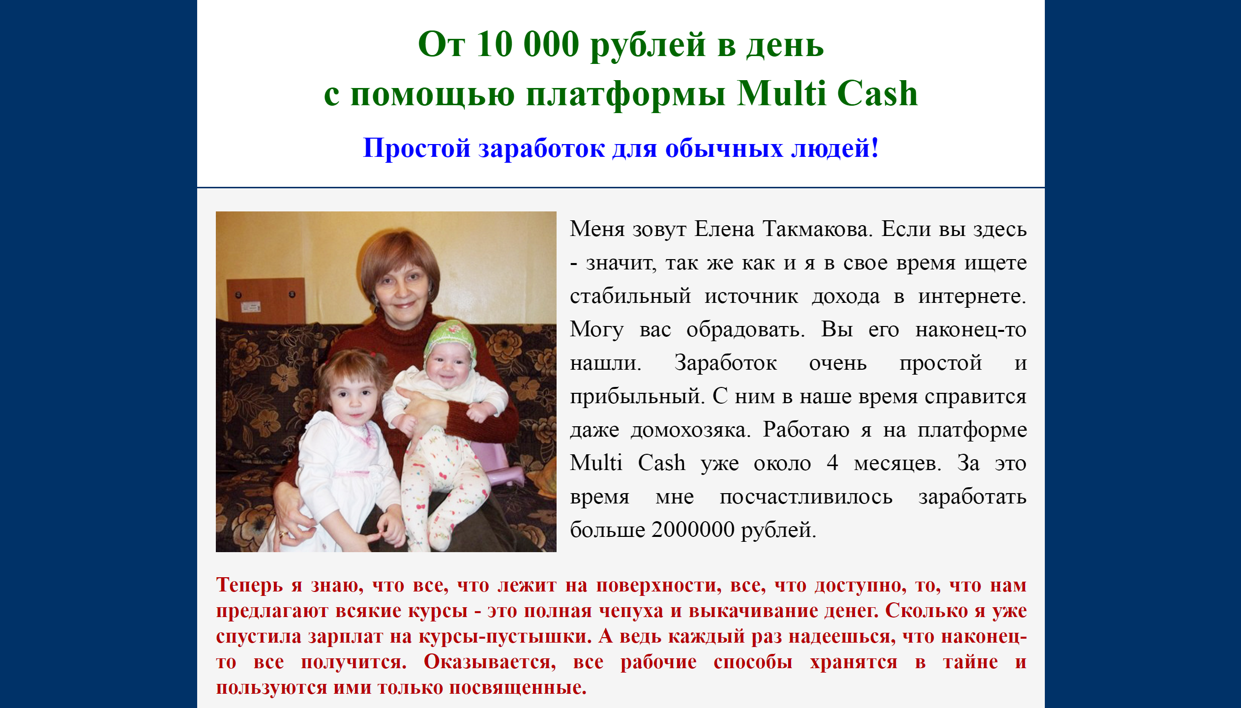 От 10 000 рублей в день с помощью платформы Multi Cash - Толмакова слив курса
