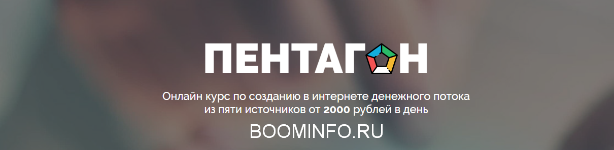 Пентагон. Денежный поток из пяти источников от 2000 руб. в день 2018 слив курса