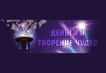 Юлия Воронина Деньги и творение чудес 2020 слив