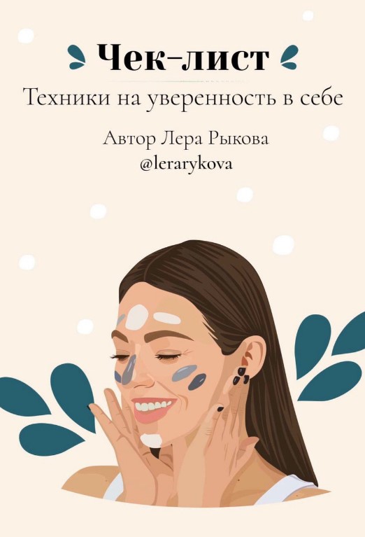 Lerarykova Чек-лист «Техники на уверенность в себе» 2020 слив курса