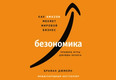 Брайан Дюмейн Безономика. Как Аmazon меняет мировой бизнес. Правила игры Джеффа Безоса 2021 скачать слив