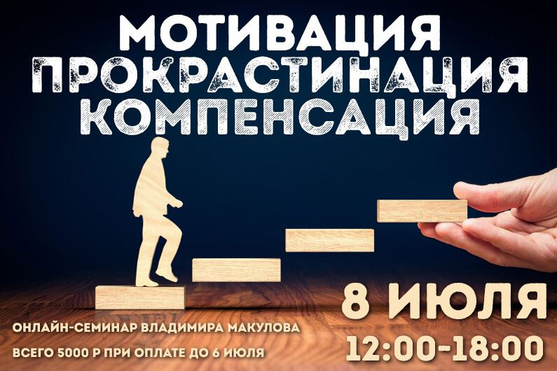 Владимир Макулов Мотивация. Прокрастинация. Компенсация 2023 слив курса