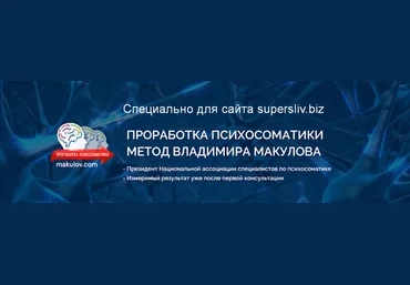 Владимир Макулов Проработка психосоматика по методу Макулова 2023 слив