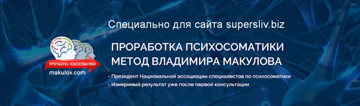 Владимир Макулов Проработка психосоматика по методу Макулова 2023 слив курса