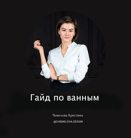 Кристина Чемелова Гайд по ванным 2023 слив курса