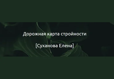 Суханова Елена Дорожная карта стройности 2024 слив