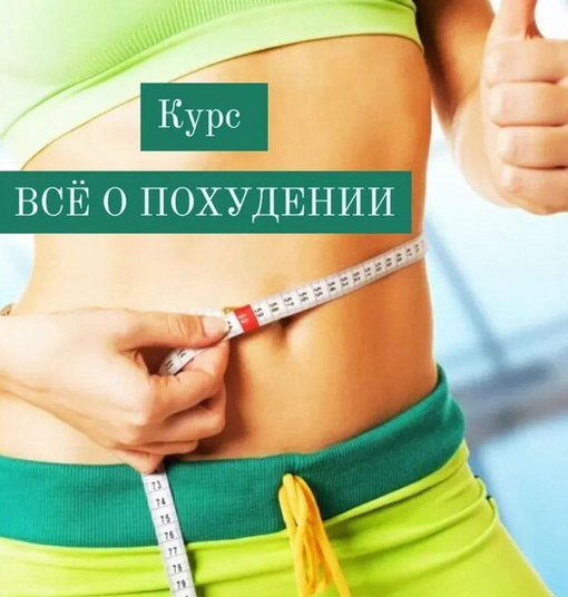 Катя Лях Всё о похудении 2025 слив курса