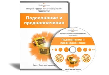 Подсознание и предназначение - Чеклецов 2014 слив