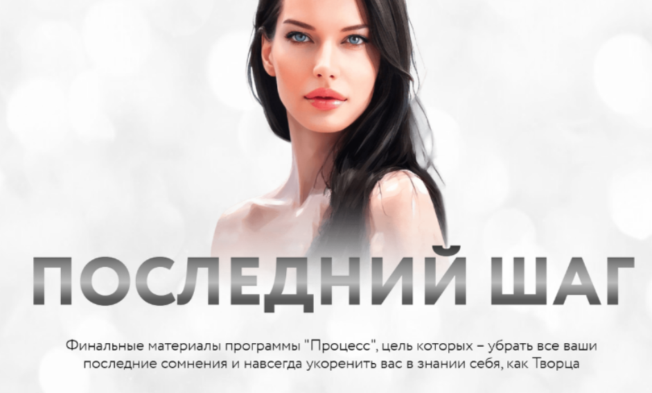 Нина Веркойен Процесс. Последний шаг. Тариф Последний шаг 2025 слив курса
