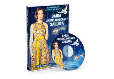 Энергетическая защита - Форс 2016 слив