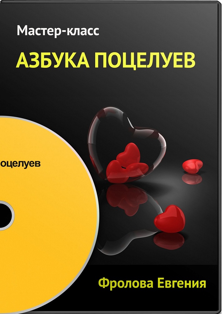 Азбука Поцелуя - Фролова 2015 слив курса