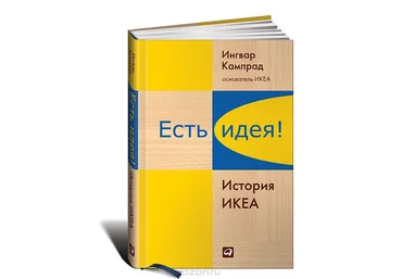 Ингвар Кампрад Есть идея! История ИКЕА слив