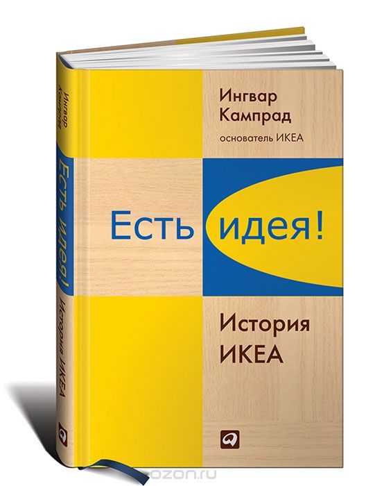 Ингвар Кампрад Есть идея! История ИКЕА слив курса