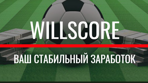 Willscore-ТБ 2.1 софт для ставок на спорт2019 слив курса