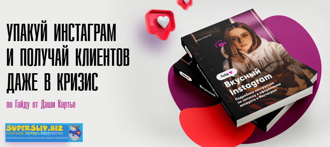 Даша Картье Гайд:«Вкусный Инстаграм». Упакуй инстаграм и получай клиентов даже в кризис 2020 слив курса