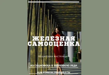 sergeevna_blog Гайд «Железная самооценка» 2020 слив