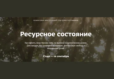 Григорий Потемкин Ресурсное состояние 2020 слив