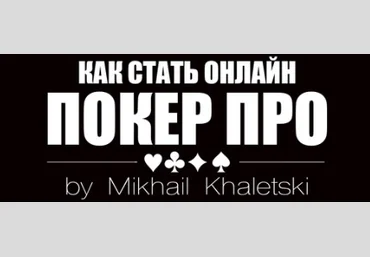 Михаил Халецкий Курс обучения покеру от Ciceron86 2020 скачать слив