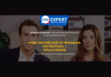 Диана Семенычева Учим английский по фильмам: The Proposal / Предложение 2020 слив