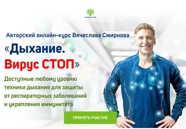 Вячеслав Смирнов Дыхание. Вирус СТОП 2020 слив