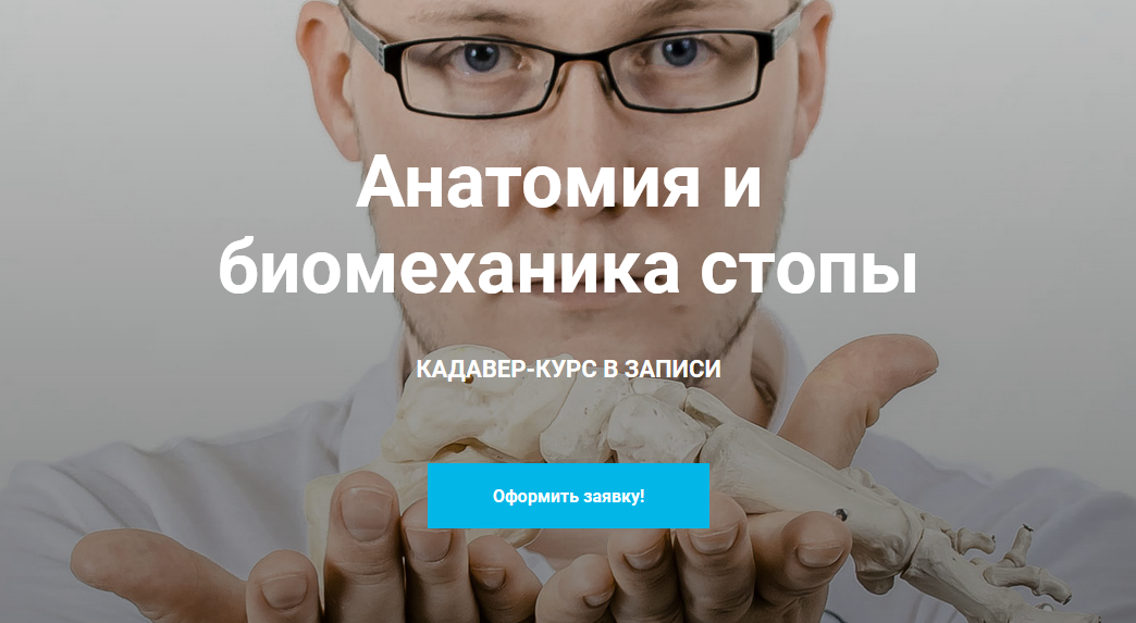 Кирилл Шлыков, Михаил Касаткин Анатомия и биомеханика стопы 2021 слив курса