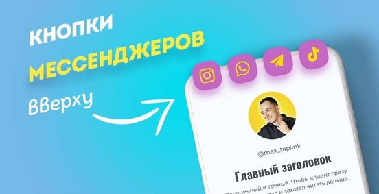 max_taplink Кнопки мессенджеров вверху. Таплинк 2021 слив курса